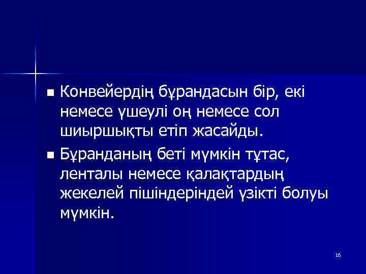 Конвейердің бұрандасын бір, екі немесе үшеулі оң немесе сол шиыршықты етіп жасайды. n Бұранданың