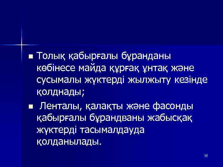 Толық қабырғалы бұранданы көбінесе майда құрғақ ұнтақ және сусымалы жүктерді жылжыту кезінде қолднады; n