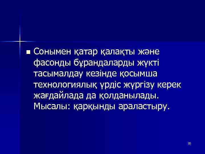 n Сонымен қатар қалақты және фасонды бұрандаларды жүкті тасымалдау кезінде қосымша технологиялық үрдіс жүргізу