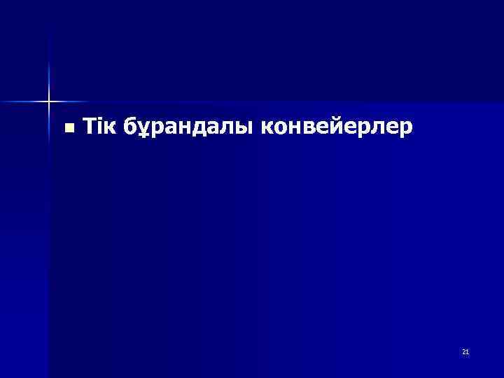 n Тік бұрандалы конвейерлер 21 