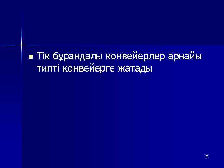 n Тік бұрандалы конвейерлер арнайы типті конвейерге жатады 22 
