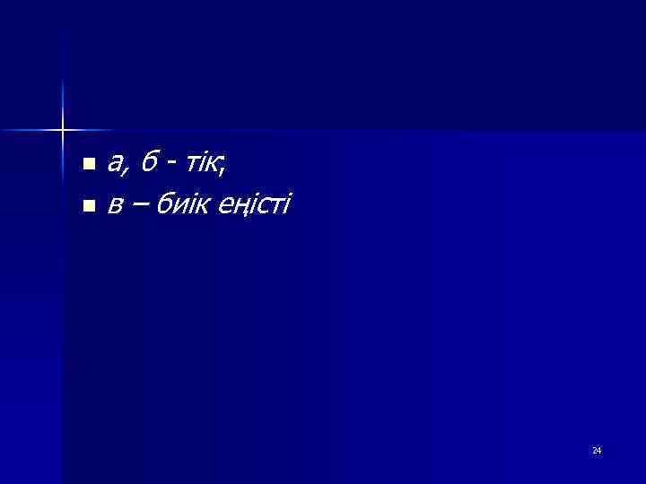 а, б - тік; n в – биік еңісті n 24 