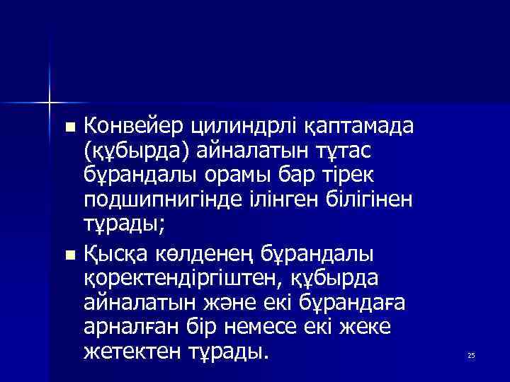 Конвейер цилиндрлі қаптамада (құбырда) айналатын тұтас бұрандалы орамы бар тірек подшипнигінде ілінген білігінен тұрады;