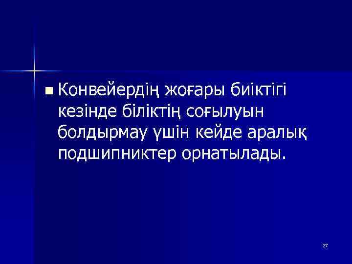n Конвейердің жоғары биіктігі кезінде біліктің соғылуын болдырмау үшін кейде аралық подшипниктер орнатылады. 27