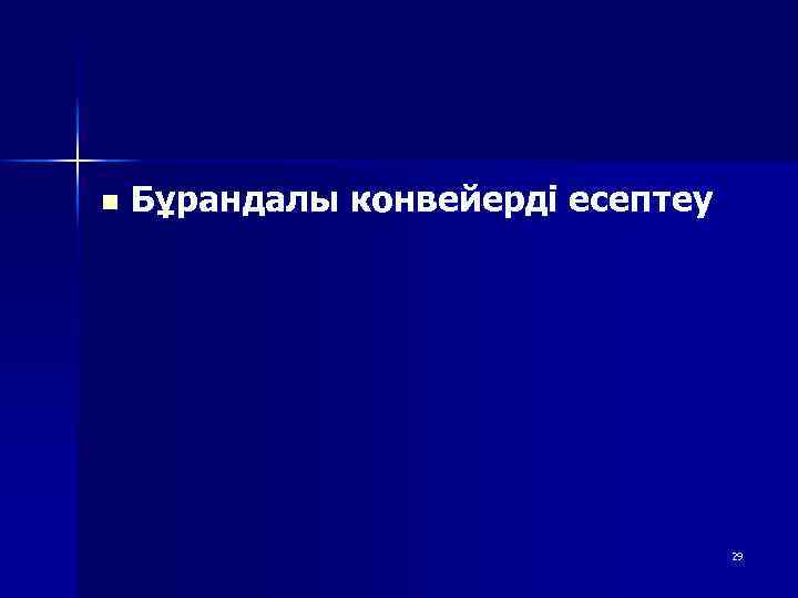 n Бұрандалы конвейерді есептеу 29 