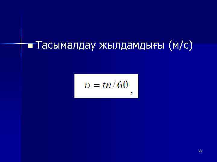 n Тасымалдау жылдамдығы (м/с) 32 