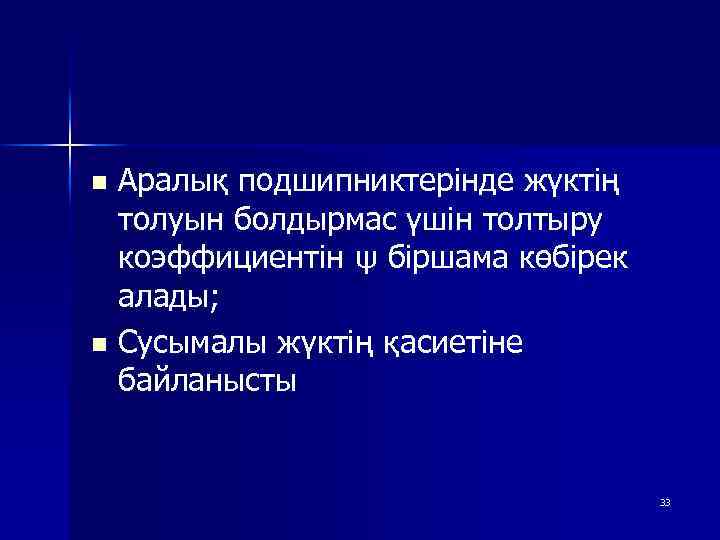 Аралық подшипниктерінде жүктің толуын болдырмас үшін толтыру коэффициентін ψ біршама көбірек алады; n Сусымалы