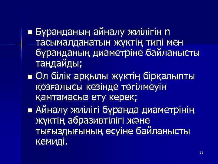 Бұранданың айналу жиілігін n тасымалданатын жүктің типі мен бұранданың диаметріне байланысты таңдайды; n Ол