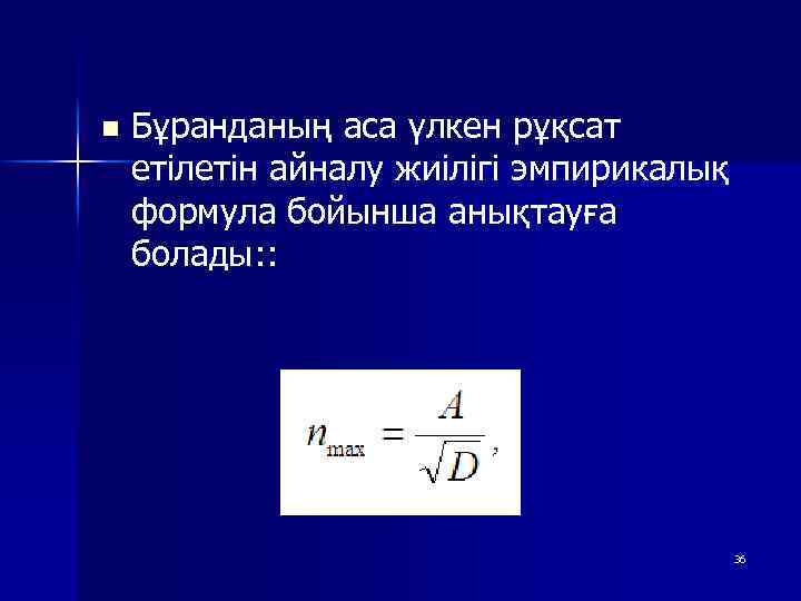 n Бұранданың аса үлкен рұқсат етілетін айналу жиілігі эмпирикалық формула бойынша анықтауға болады: :