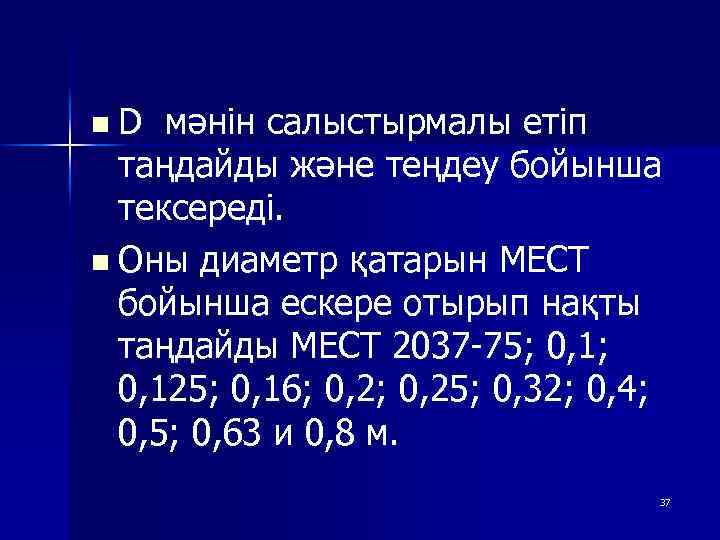 n D мәнін салыстырмалы етіп таңдайды және теңдеу бойынша тексереді. n Оны диаметр қатарын
