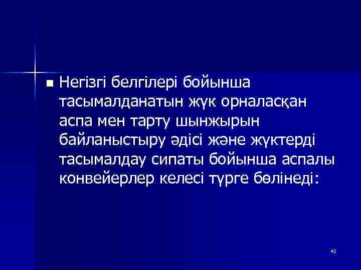 n Негізгі белгілері бойынша тасымалданатын жүк орналасқан аспа мен тарту шынжырын байланыстыру әдісі және