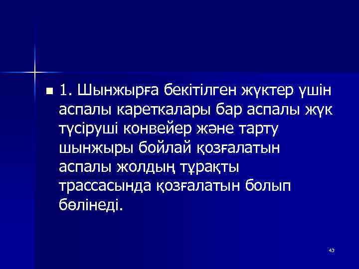 n 1. Шынжырға бекітілген жүктер үшін аспалы кареткалары бар аспалы жүк түсіруші конвейер және