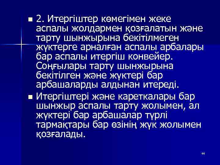 2. Итергіштер көмегімен жеке аспалы жолдармен қозғалатын және тарту шынжырына бекітілмеген жүктерге арналған аспалы