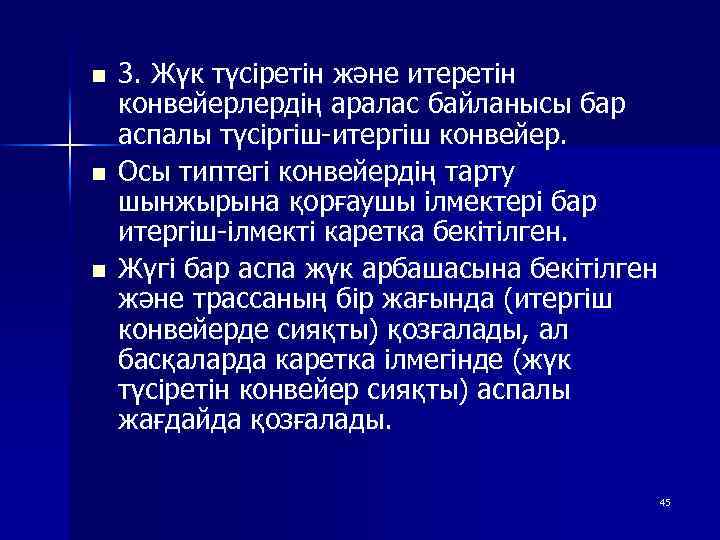 n n n 3. Жүк түсіретін және итеретін конвейерлердің аралас байланысы бар аспалы түсіргіш-итергіш