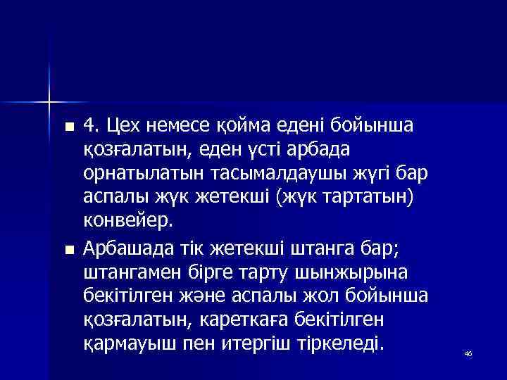 n n 4. Цех немесе қойма едені бойынша қозғалатын, еден үсті арбада орнатылатын тасымалдаушы