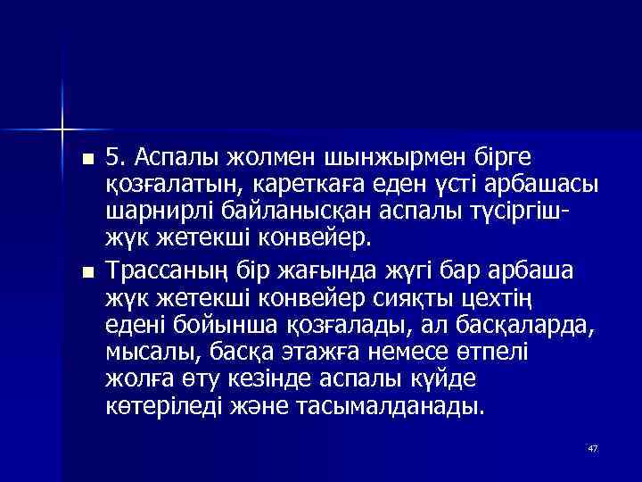 n n 5. Аспалы жолмен шынжырмен бірге қозғалатын, кареткаға еден үсті арбашасы шарнирлі байланысқан