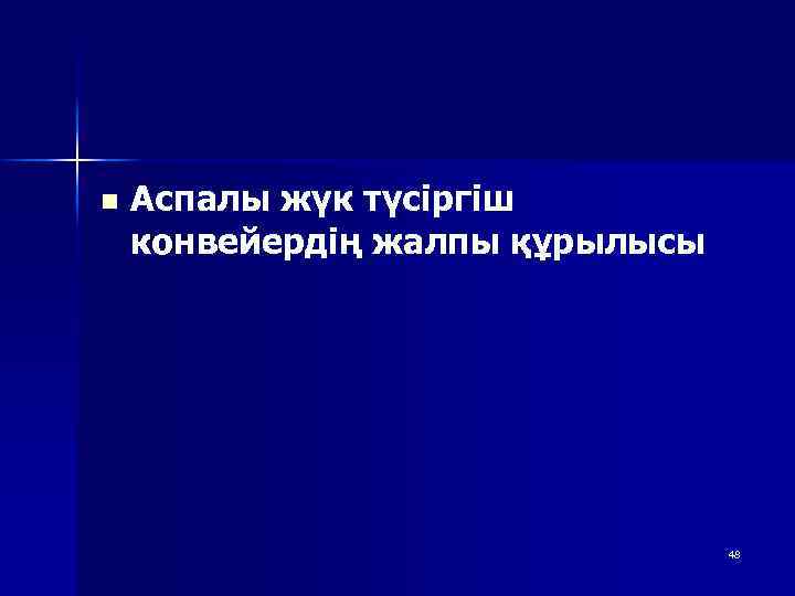 n Аспалы жүк түсіргіш конвейердің жалпы құрылысы 48 