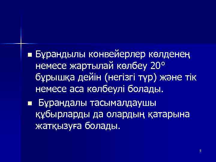 Бұрандылы конвейерлер көлденең немесе жартылай көлбеу 20° бұрышқа дейін (негізгі түр) және тік немесе