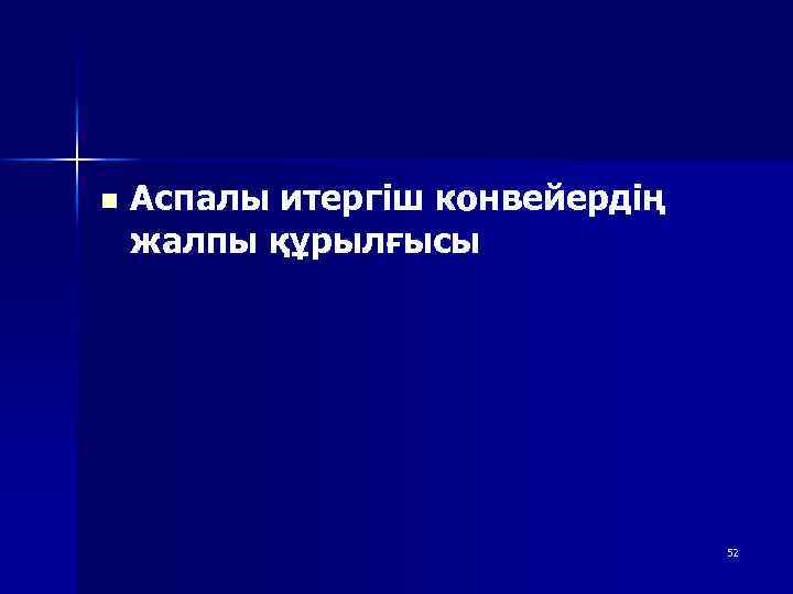 n Аспалы итергіш конвейердің жалпы құрылғысы 52 