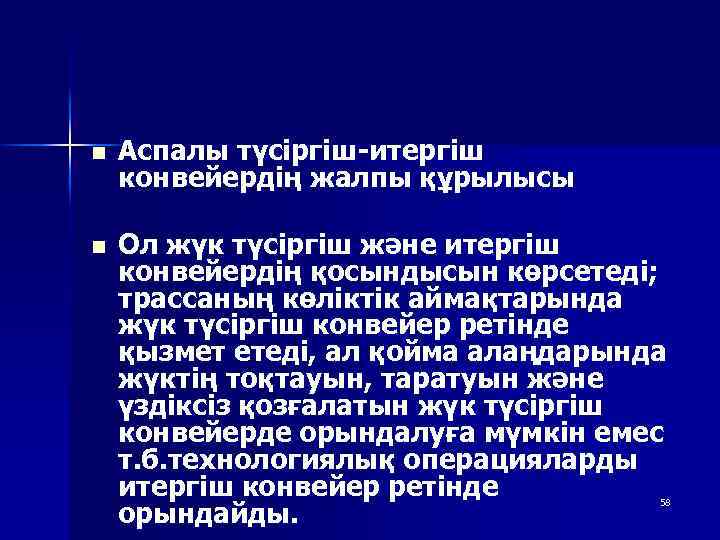 n Аспалы түсіргіш-итергіш конвейердің жалпы құрылысы n Ол жүк түсіргіш және итергіш конвейердің қосындысын