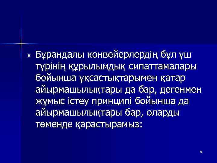  • Бұрандалы конвейерлердің бұл үш түрінің құрылымдық сипаттамалары бойынша ұқсастықтарымен қатар айырмашылықтары да