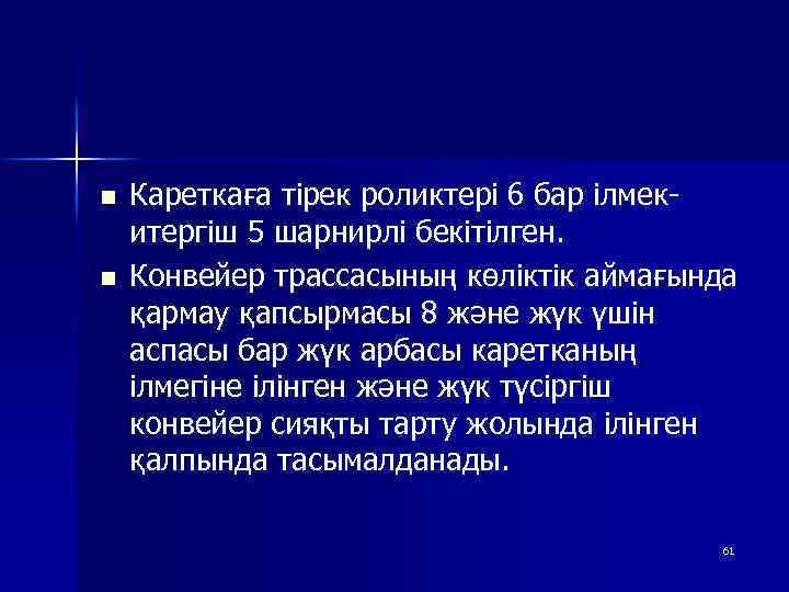 n n Кареткаға тірек роликтері 6 бар ілмекитергіш 5 шарнирлі бекітілген. Конвейер трассасының көліктік