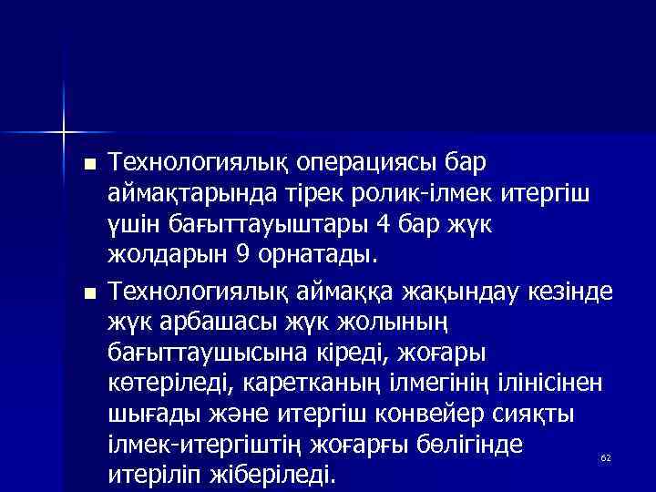 n n Технологиялық операциясы бар аймақтарында тірек ролик-ілмек итергіш үшін бағыттауыштары 4 бар жүк