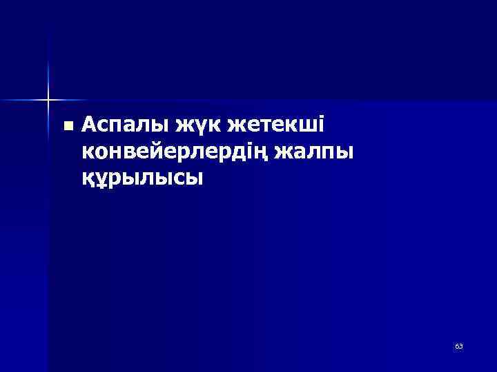 n Аспалы жүк жетекші конвейерлердің жалпы құрылысы 63 