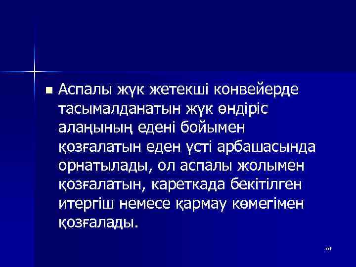 n Аспалы жүк жетекші конвейерде тасымалданатын жүк өндіріс алаңының едені бойымен қозғалатын еден үсті