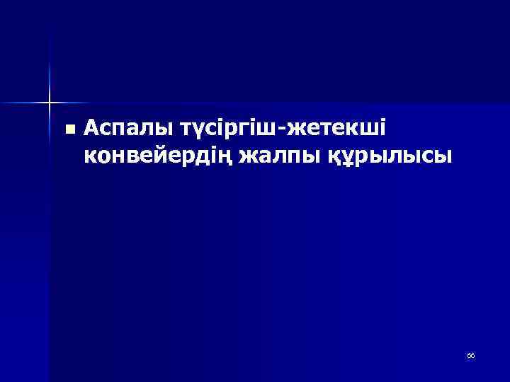 n Аспалы түсіргіш-жетекші конвейердің жалпы құрылысы 66 