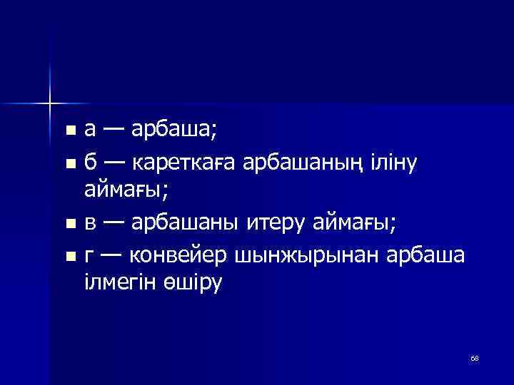 а — арбаша; n б — кареткаға арбашаның іліну аймағы; n в — арбашаны