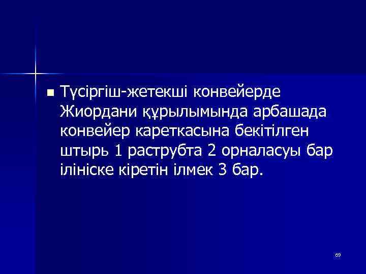 n Түсіргіш-жетекші конвейерде Жиордани құрылымында арбашада конвейер кареткасына бекітілген штырь 1 раструбта 2 орналасуы