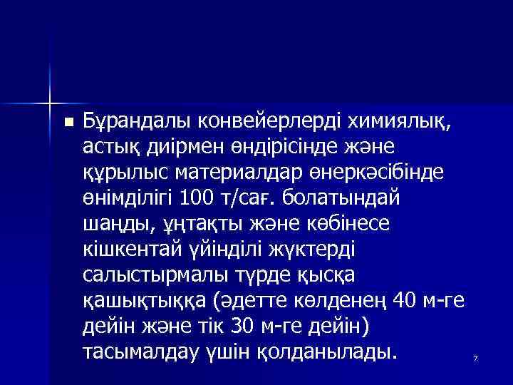 n Бұрандалы конвейерлерді химиялық, астық диірмен өндірісінде және құрылыс материалдар өнеркәсібінде өнімділігі 100 т/сағ.