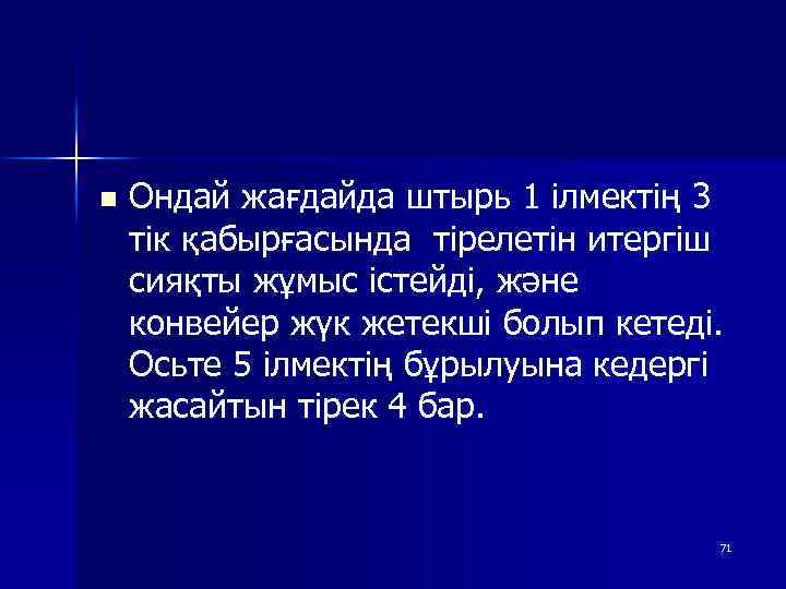 n Ондай жағдайда штырь 1 ілмектің 3 тік қабырғасында тірелетін итергіш сияқты жұмыс істейді,