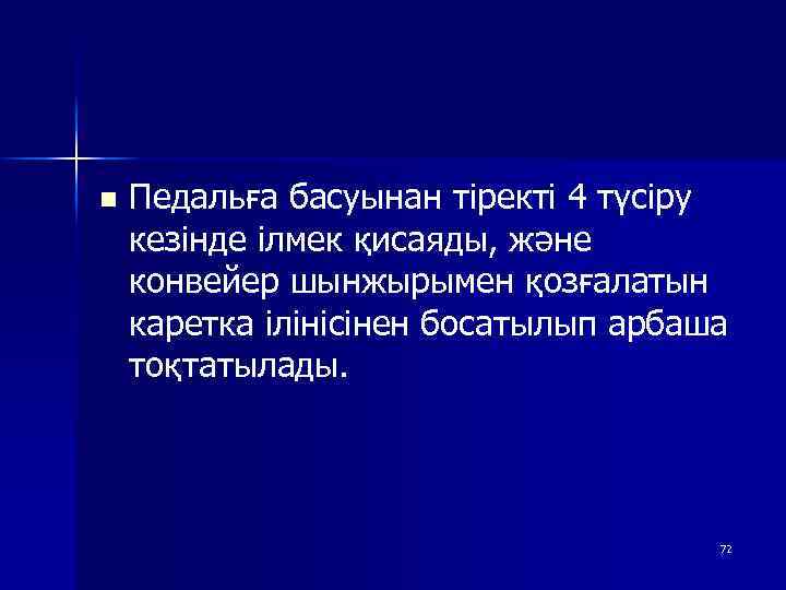 n Педальға басуынан тіректі 4 түсіру кезінде ілмек қисаяды, және конвейер шынжырымен қозғалатын каретка