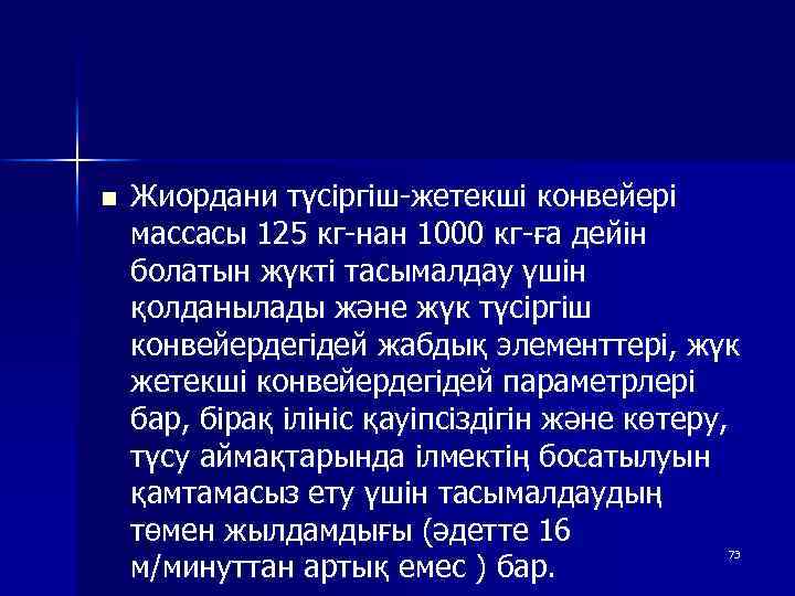 n Жиордани түсіргіш-жетекші конвейері массасы 125 кг-нан 1000 кг-ға дейін болатын жүкті тасымалдау үшін