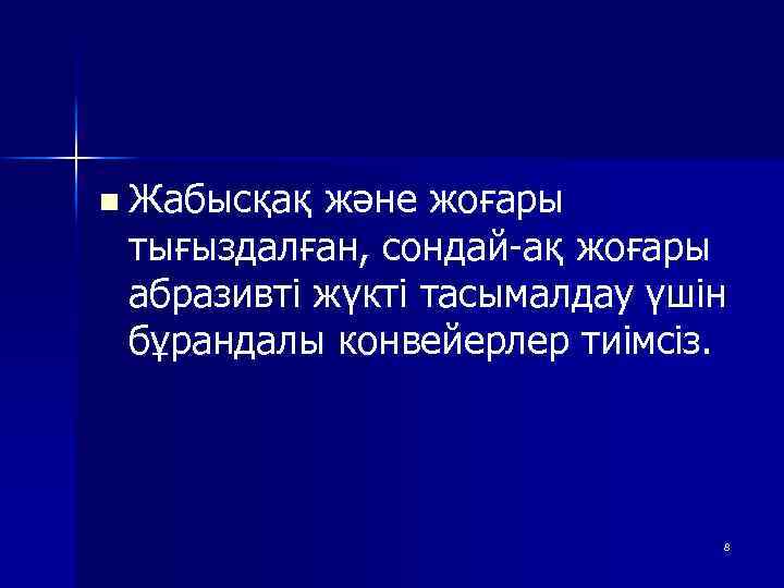 n Жабысқақ және жоғары тығыздалған, сондай-ақ жоғары абразивті жүкті тасымалдау үшін бұрандалы конвейерлер тиімсіз.