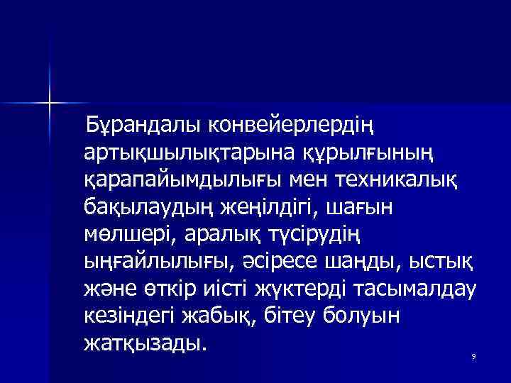  Бұрандалы конвейерлердің артықшылықтарына құрылғының қарапайымдылығы мен техникалық бақылаудың жеңілдігі, шағын мөлшері, аралық түсірудің
