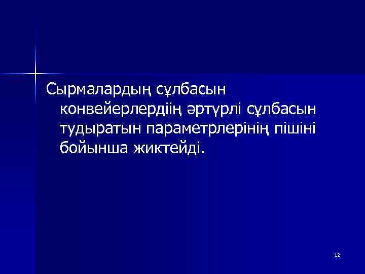 Сырмалардың сұлбасын конвейерлердіің әртүрлі сұлбасын тудыратын параметрлерінің пішіні бойынша жиктейді. 12 