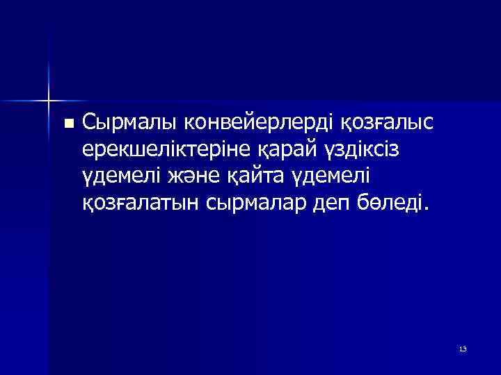 n Сырмалы конвейерлерді қозғалыс ерекшеліктеріне қарай үздіксіз үдемелі және қайта үдемелі қозғалатын сырмалар деп