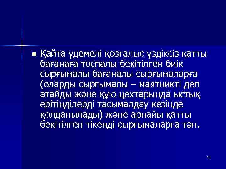 n Қайта үдемелі қозғалыс үздіксіз қатты бағанаға тоспалы бекітілген биік сырғымалы бағаналы сырғымаларға (оларды