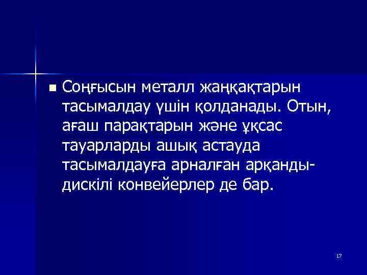 n Соңғысын металл жаңқақтарын тасымалдау үшін қолданады. Отын, ағаш парақтарын және ұқсас тауарларды ашық