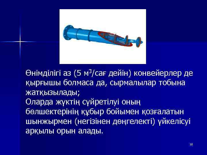 Өнімділігі аз (5 м 3/сағ дейін) конвейерлер де қырғышы болмаса да, сырмалылар тобына жатқызылады;