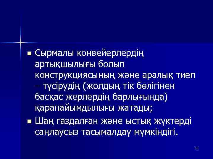 n n Сырмалы конвейерлердің артықшылығы болып конструкциясының және аралық тиеп – түсірудің (жолдың тік