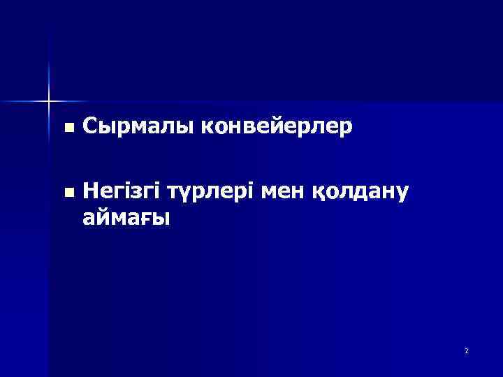 n Сырмалы конвейерлер n Негізгі түрлері мен қолдану аймағы 2 