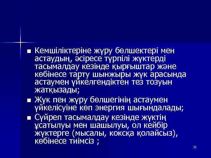 n n n Кемшіліктеріне жүру бөлшектері мен астаудың, әсіресе түрпілі жүктерді тасымалдау кезінде қырғыштар