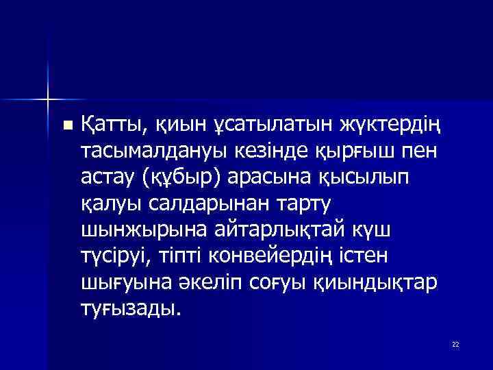 n Қатты, қиын ұсатылатын жүктердің тасымалдануы кезінде қырғыш пен астау (құбыр) арасына қысылып қалуы