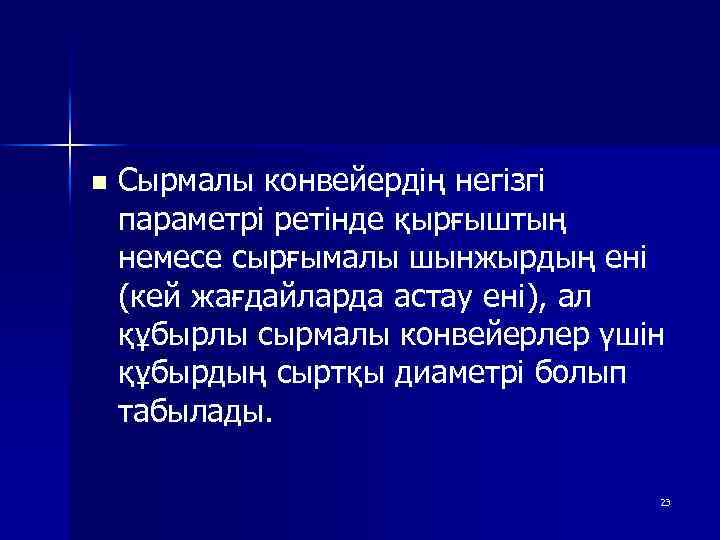 n Сырмалы конвейердің негізгі параметрі ретінде қырғыштың немесе сырғымалы шынжырдың ені (кей жағдайларда астау