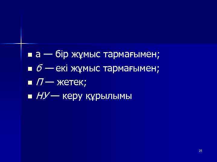 а — бір жұмыс тармағымен; n б — екі жұмыс тармағымен; n П —