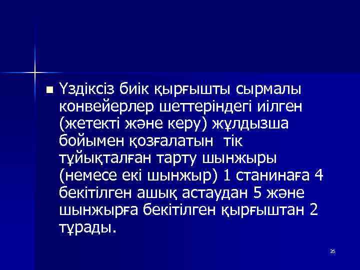 n Үздіксіз биік қырғышты сырмалы конвейерлер шеттеріндегі иілген (жетекті және керу) жұлдызша бойымен қозғалатын